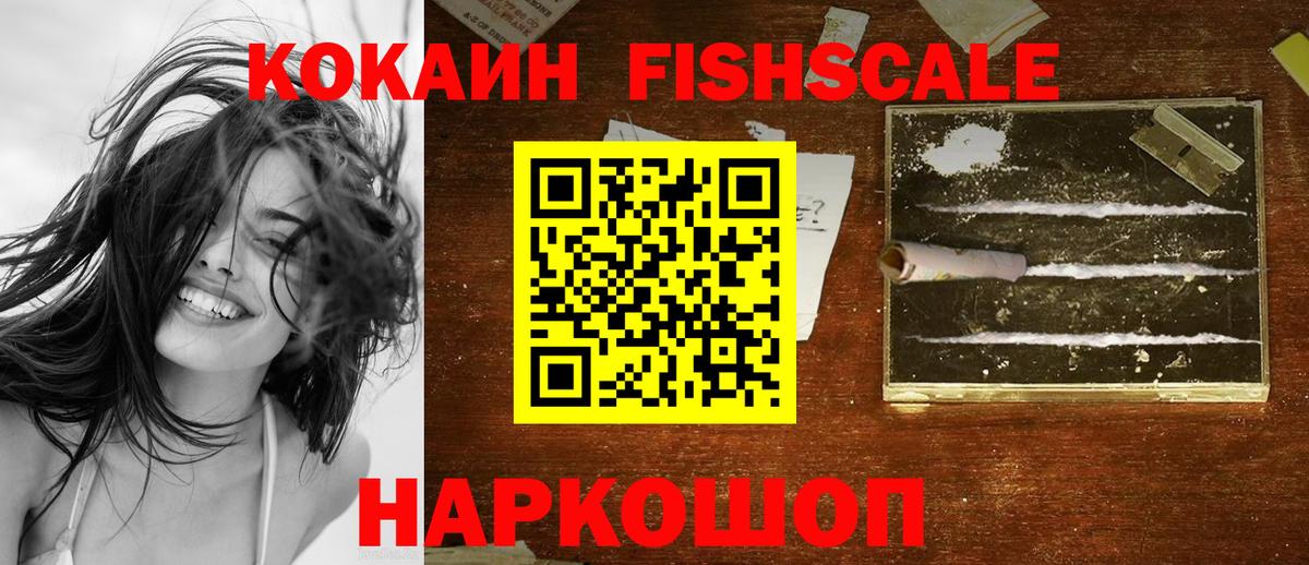 КОКАИН FishScale  Кокаин VHQ  Донской  Вход с VPN 